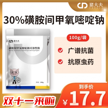 【猪大夫】30%磺胺间甲氧嘧啶钠粉 含量更高，效果更强，主治呼吸道、消化道、泌尿...