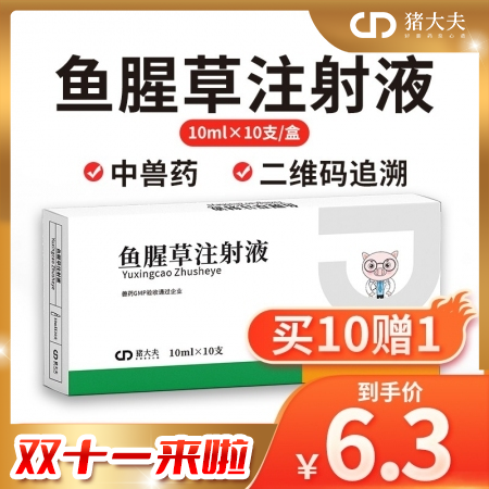 【猪大夫】鱼腥草注射液 母猪产后保健 子宫内膜炎 乳房炎 呼吸道疾病