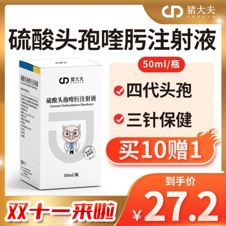 【猪大夫】50ml硫酸头孢喹肟注射液 四代头孢猪群三针保健、油苗伴侣