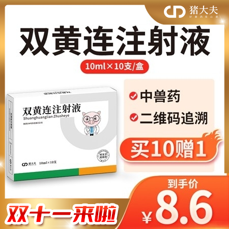 【猪大夫】双黄连注射液兽药 清热解毒，肺热咳喘，风热感冒，孕畜可用