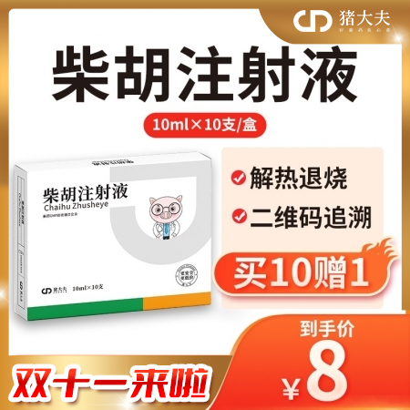 【猪大夫】柴胡注射液，清热解毒，感冒发烧，可稀释头孢