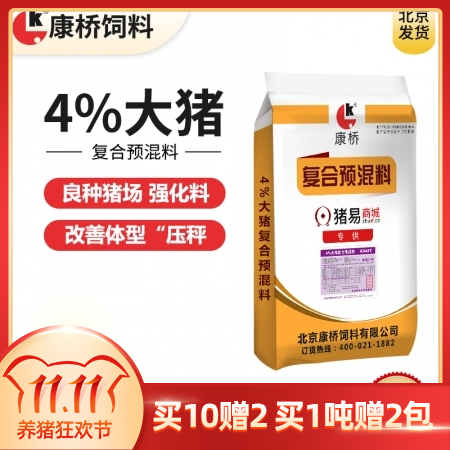 【康桥饲料】4%大猪预混料 强化大猪料  大猪料 肥猪料 48小时内发货