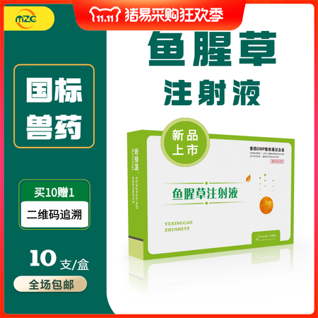 【牧之晨】鱼腥草注射液10ml*10支母猪产后感染清宫子宫炎乳房炎呼吸道咳嗽稀释...