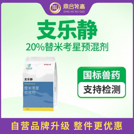 【鼎合牧高】回盛1Kg支樂靜 20%替米考星呼吸道疾病咳嗽喘氣藍(lán)耳傳胸副豬豬肺疫支原體肺炎原豬易自營