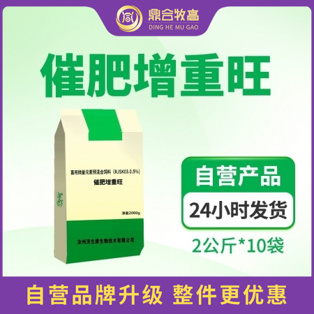 【鼎合牧高】催肥增重旺2公斤*10包/件 整件购，后期催肥 原猪易自营