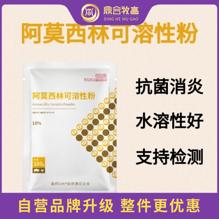 【鼎合牧高】10%阿莫西林可溶性粉100g 产后消炎 呼吸道 黄白痢链球菌 猪丹...