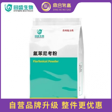 【鼎合牧高】回盛20%氟苯尼考粉1000g 細(xì)菌性呼吸道綜合癥咳喘咳嗽母豬保健產(chǎn)后消炎腹瀉原自營(yíng)