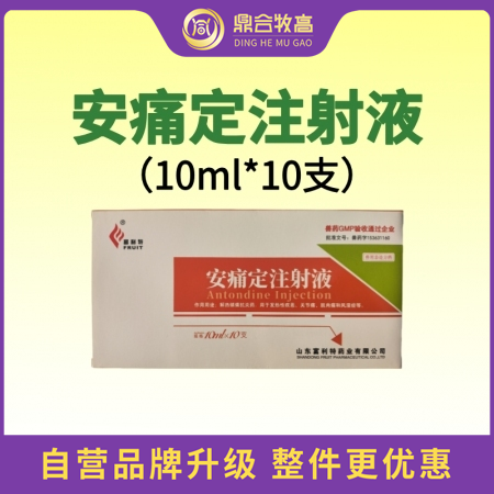 【鼎合牧高】安痛定注射液 解熱鎮(zhèn)痛抗炎藥 10ml*10支