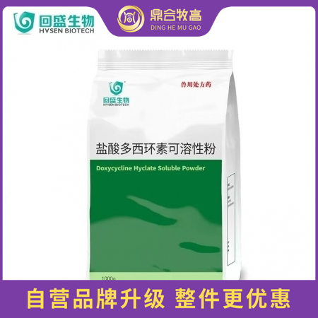 【鼎合牧高】回盛10%盐酸多西环素可溶性粉1kg 治疗畜禽呼吸道病支原体肺炎支原...