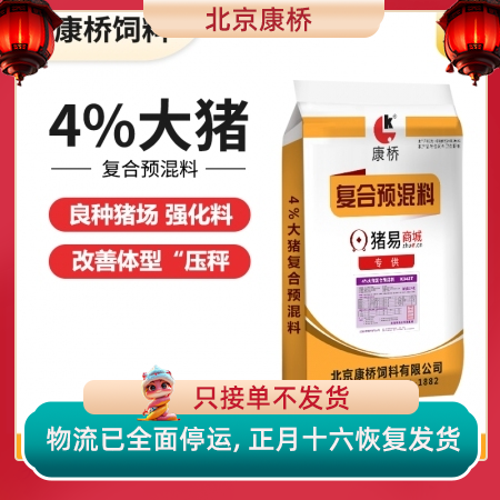 【康桥饲料】4%大猪预混料 强化大猪料  大猪料 肥猪料 48小时内发货