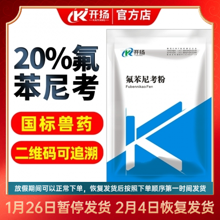 開揚(yáng) 20%氟苯尼考可溶性粉 豬肺疫副豬豬呼傳染性胸膜肺炎,，豬肺疫、腸道呼吸道疾...