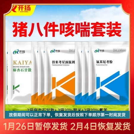 開揚(yáng) 豬咳喘八件套（3袋20%氟苯尼考粉+麻杏石甘散2袋+3袋20%替米考星）獸...