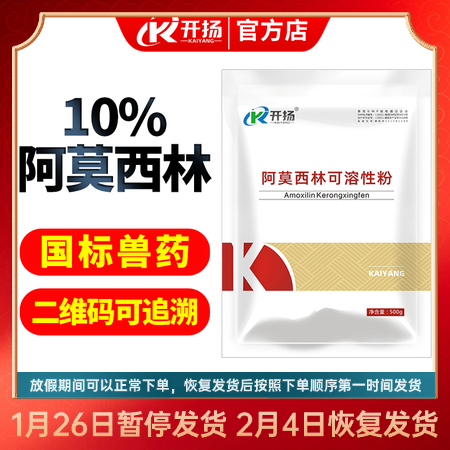 開揚(yáng) 10%阿莫西林可溶性粉500g 獸藥豬用呼吸道腸道抗菌消炎母豬產(chǎn)后消炎豬丹...