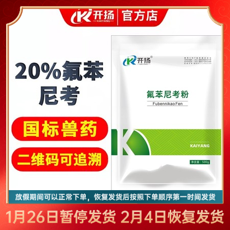 開揚(yáng) 20%氟苯尼考可溶性粉500g 豬肺疫副豬豬呼傳染性胸膜肺炎，豬肺疫,、腸道...