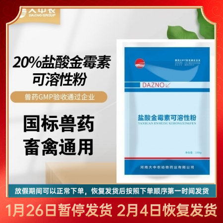 大中農(nóng)20%鹽酸金霉素可溶性粉畜禽通用仔豬拉稀腹瀉豬腸炎