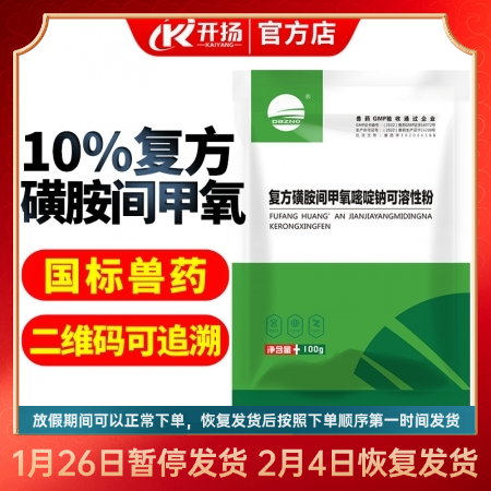 【開揚(yáng)】10%復(fù)方磺胺間甲氧嘧啶鈉可溶性粉100g抗菌消炎