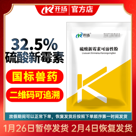 【開揚(yáng)】32.5%硫酸新霉素可溶性粉100g細(xì)菌性腹瀉腸炎痢疾仔豬黃白痢腸毒綜合...