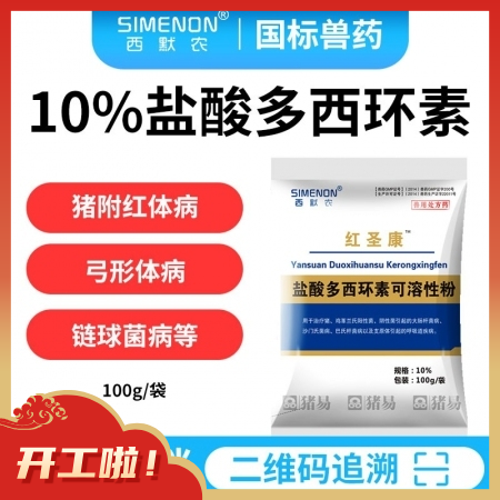 【西默農(nóng)】100g紅圣康 10%鹽酸多西環(huán)素 多西 強力霉素主治豬附紅體病弓形體病鏈球菌豬喘氣病等 