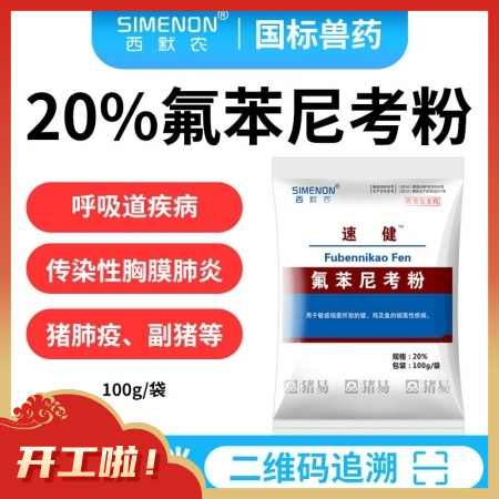 【西默农】100g速健 20%氟苯尼考粉  传染性胸膜肺炎副猪嗜血杆菌病猪肺疫猪链球菌