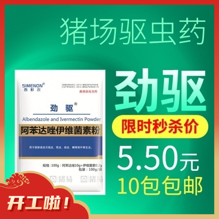 【西默农】劲驱 阿苯达唑伊维菌素粉，驱虫药 100g  体内外驱虫线虫吸虫蛔虫绦虫等