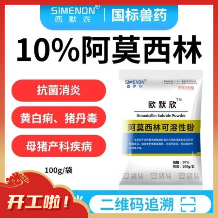 【西默农】欧默欣 10%阿莫西林可溶性粉 100g  抗菌消炎 主治黄白痢，猪丹毒、母猪产科类疾病