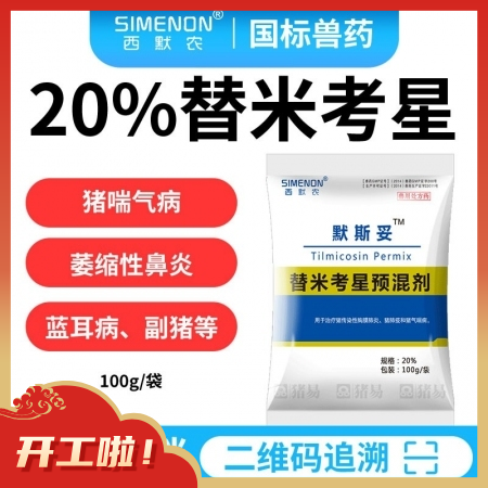 【西默农】 100g默斯妥 20%替米考星 替米主治猪喘气病、胸膜肺炎、副嗜血杆菌病、萎缩性鼻和蓝耳