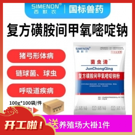 【西默农】菌虫清 复方磺胺甲氧嘧啶钠粉100g*100袋/箱 弓形体附红体链球菌...