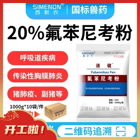 【西默农】速健 20%氟苯尼考粉  整箱购10kg/箱  传染性胸膜肺炎副猪嗜血...