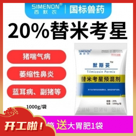 【西默農(nóng)】1公斤默斯妥20%替米考星 整箱購(gòu) 替米 主治豬喘氣病胸膜肺炎副嗜血桿...