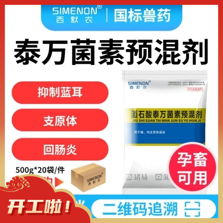 【西默農(nóng)】5%酒石酸泰萬菌素  整箱購 20袋/箱  治療支原體肺炎,、回腸炎,、 ...