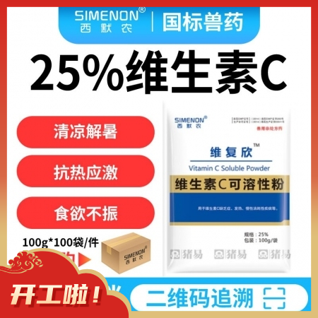 【西默農(nóng)】維復(fù)欣 25%維生素C可溶性粉整箱購100g*100袋/箱 清涼解暑,、抗應(yīng)激,、解毒護(hù)肝vc