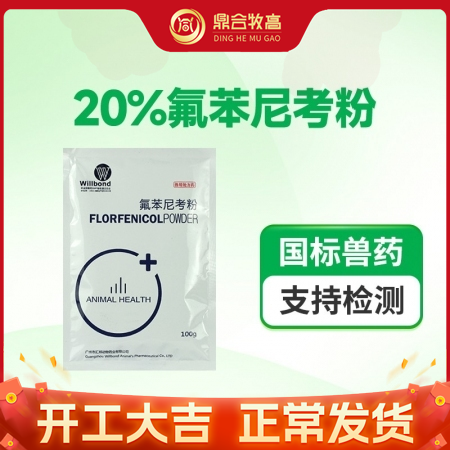 【鼎合牧高】汇邦20%氟苯尼考粉（水溶型） 呼吸道咳嗽喘气副猪传胸膜肺炎链球菌流感黄白痢原猪易自营