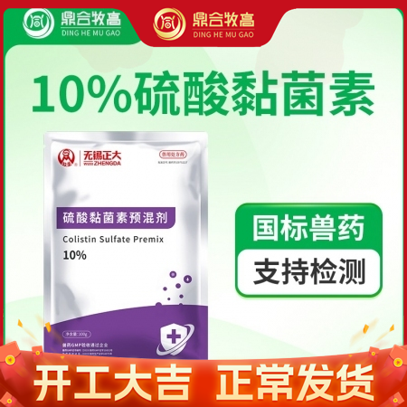 【鼎合牧高】无锡正大 10%硫酸黏菌素预混剂100g 断奶腹泻拉稀消化不良 国标兽药粘菌素原猪易自营