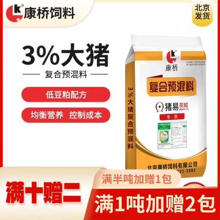 【康桥饲料】3%低豆粕大猪预混料  15公斤包装 营养均衡  大猪料 肥猪料 适...
