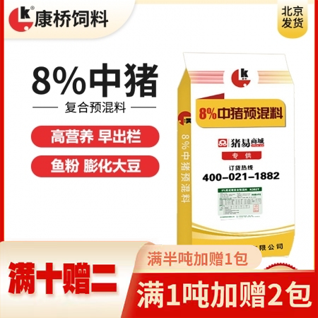 【康桥饲料】8%育成猪（中猪）预混料  鱼粉+膨化大豆  中猪料 肥猪料 48小...