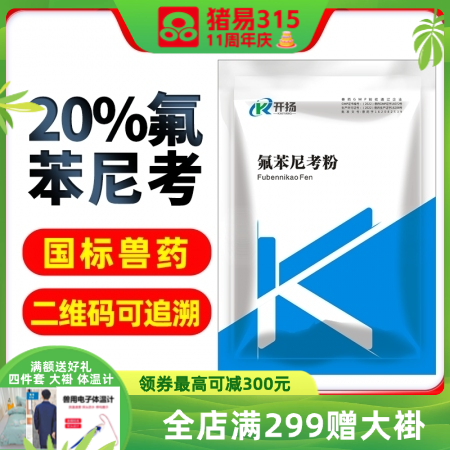 開(kāi)揚(yáng) 20%氟苯尼考可溶性粉 豬肺疫副豬豬呼傳染性胸膜肺炎,，豬肺疫、腸道呼吸道疾病