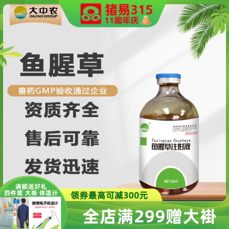 鱼腥草注射液50ml/瓶 母猪产后感染清宫消炎乳房炎 猪咳嗽气喘 消肿 利尿