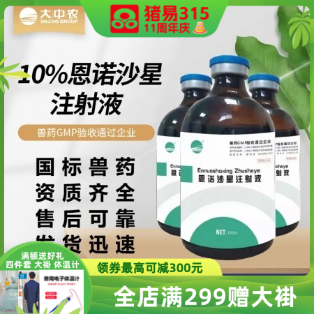 10%恩诺沙星注射液100ml 猪呼吸道疾病 支原体感染 肠炎腹泻 母猪子宫炎