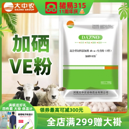 猪牛羊生育酚加硒VE粉200g/袋 母猪公猪