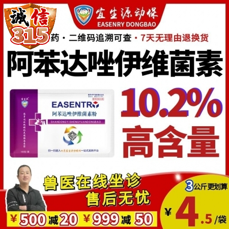 【宜生源】10.2%大含量阿苯达唑伊维菌素 孕畜可用母猪驱虫药打虫药全驱净蛔虫药跳蚤螨虫灵牛羊驱虫药