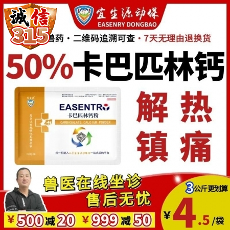 【宜生源】50%卡巴匹林钙可溶性粉 退烧解热镇痛治疗瘸腿关节炎链球菌口蹄疾病反复发烧流感呼吸道气喘病