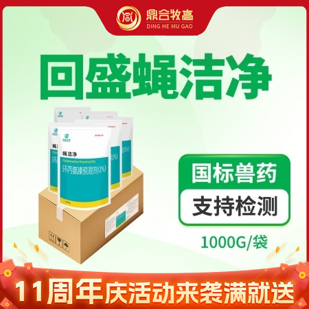 【鼎合牧高】回盛蝇洁净 环丙氨嗪预混剂，苍蝇药蝇子药灭蝇卵蝇蛆原猪易自营