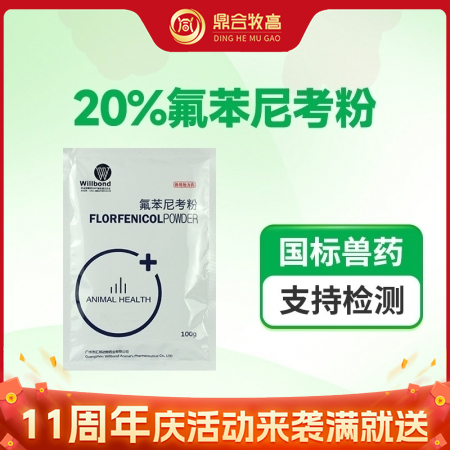 【鼎合牧高】汇邦20%氟苯尼考粉（水溶型） 呼吸道咳嗽喘气副猪传胸膜肺炎链球菌流感黄白痢原猪易自营
