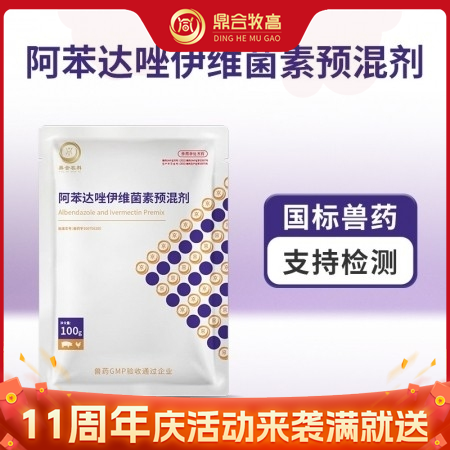 【鼎合牧高】驱虫药 阿苯达唑伊维菌素粉100g打虫药原猪易自营