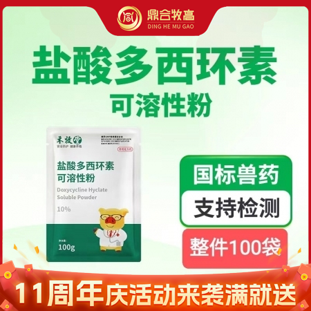 【鼎合牧高】10%盐酸多西环素可溶性粉100g 支原体肺炎黄白痢喘气附红细胞体血虫病原猪易自营
