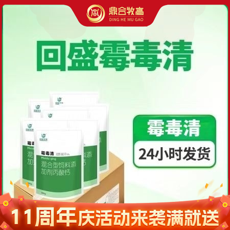 【鼎合牧高】回盛生物 霉毒清 500g/袋，脱霉剂防霉脱霉补钙，饲料添加剂丙酸钙原猪易自营