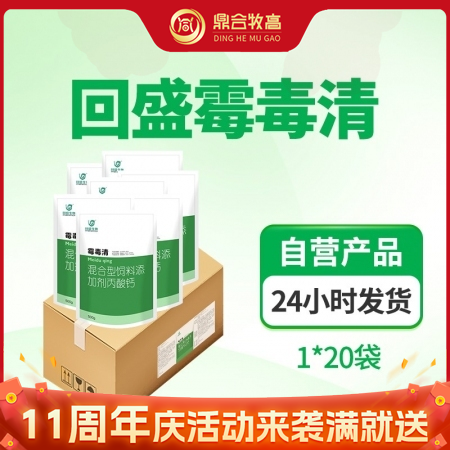 【鼎合牧高】回盛生物霉毒清 500g*20包/箱 防霉脱霉补钙脱霉剂霉菌毒素原猪...