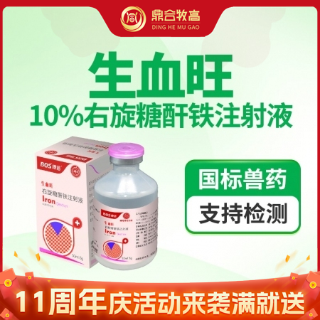 【鼎合牧高】生血旺10%右旋糖酐铁注射液50毫升补铁针补血针铁血生血素，用于贫血僵猪缺铁 原猪易自营