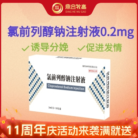 【鼎合牧高】氯前列醇钠注射液0.2mg/支诱导发情催情旺情促分娩催产胎盘不下子宫...