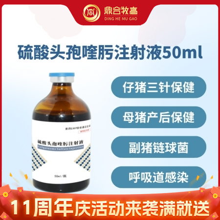 【鼎合牧高】硫酸头孢喹肟四代头孢母猪产后消炎仔猪三针保健50毫升/盒原猪易自营